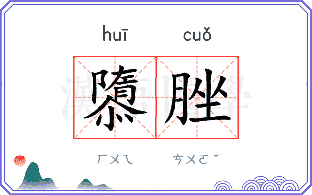 隳脞