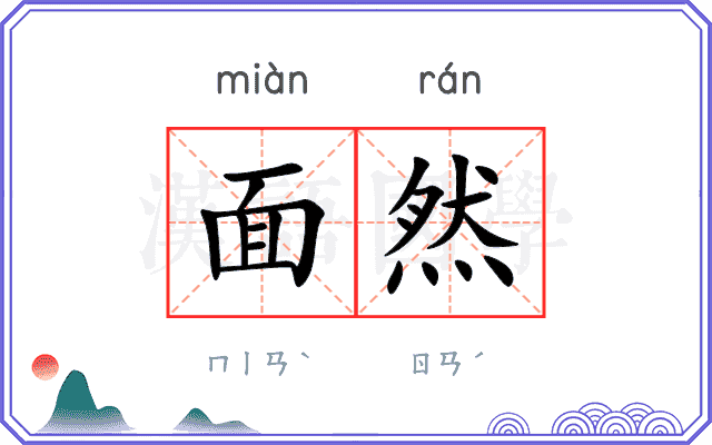 面然 面然