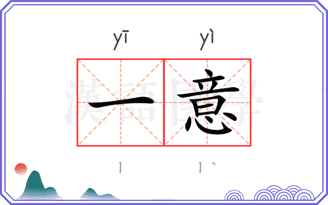 一意
