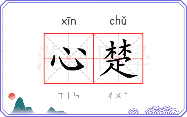 心楚 心楚