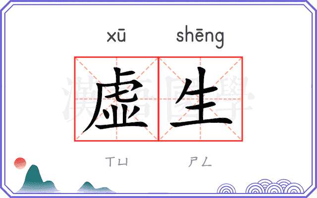 虚生 虚生
