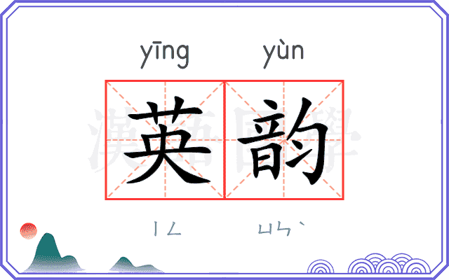 英韵 英韵