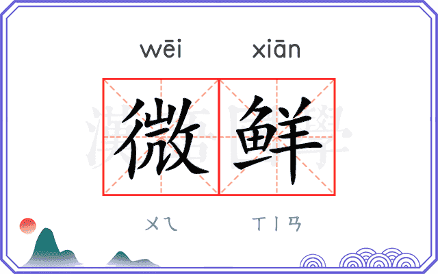 微鲜