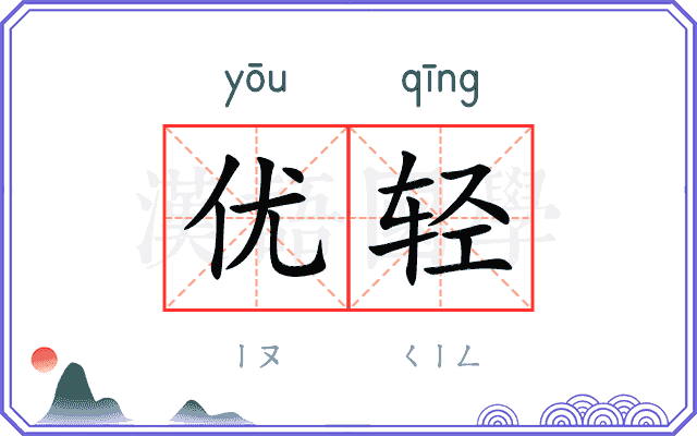 优轻