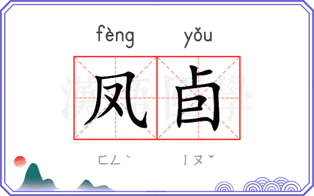 凤卣