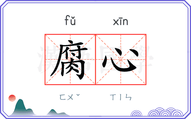 腐心