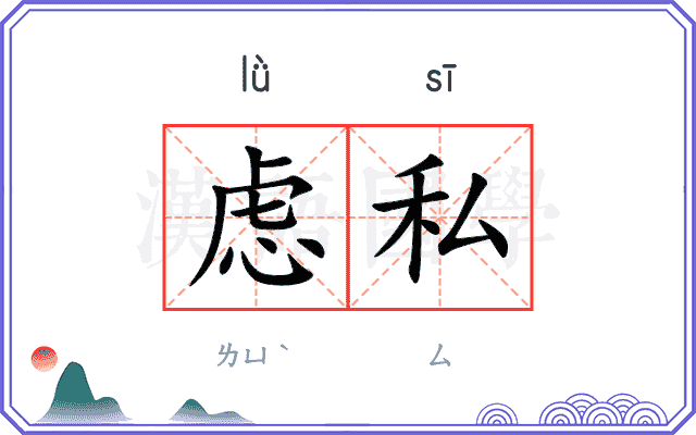 虑私