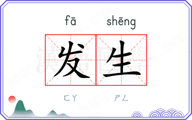 发生