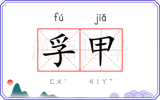 孚甲