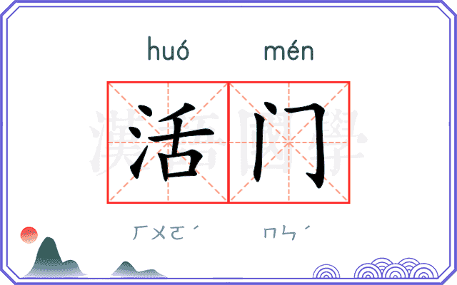 活门 活门
