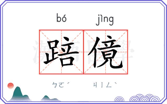 踣傹
