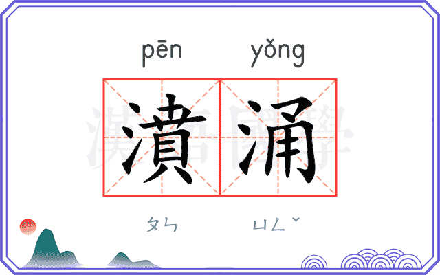 濆涌
