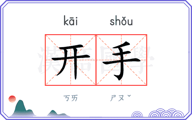 开手