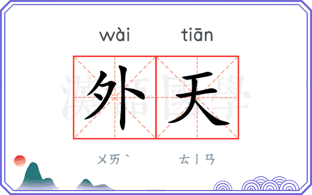 外天 外天