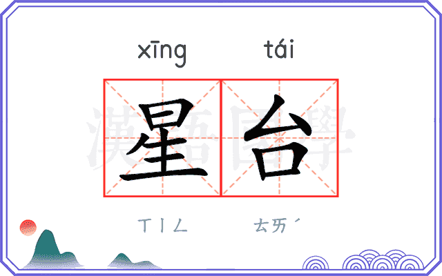 星台