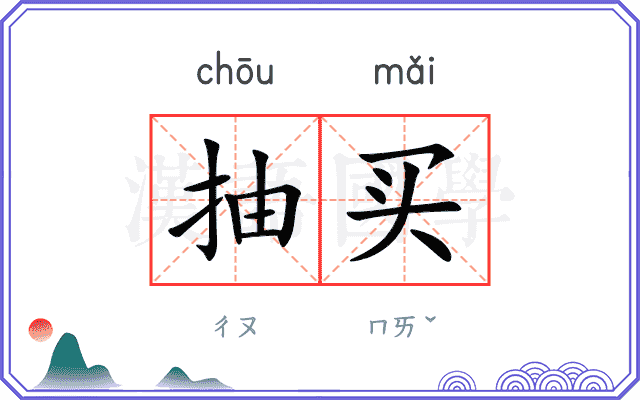 抽买 抽买