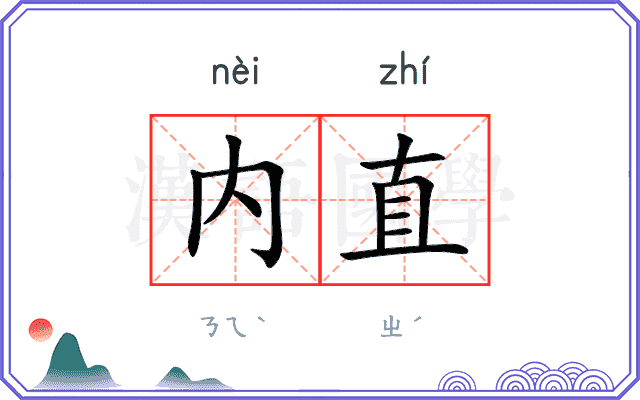 内直