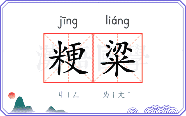 粳粱