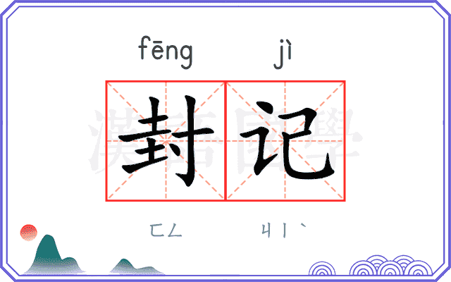 封记