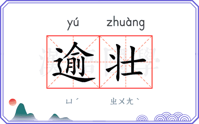 逾壮