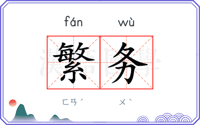繁务