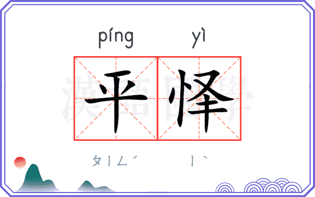 平怿