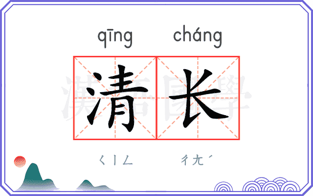 清长