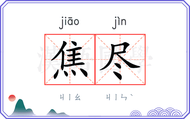 焦尽