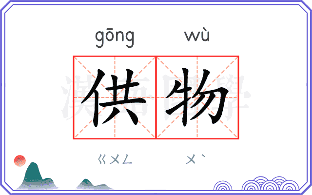 供物 供物