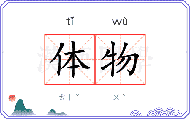 体物
