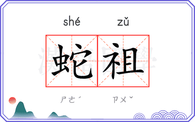 蛇祖