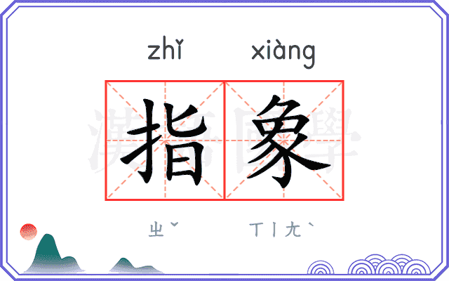 指象 指象