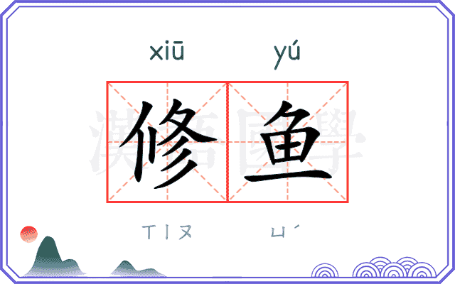 修鱼 修鱼