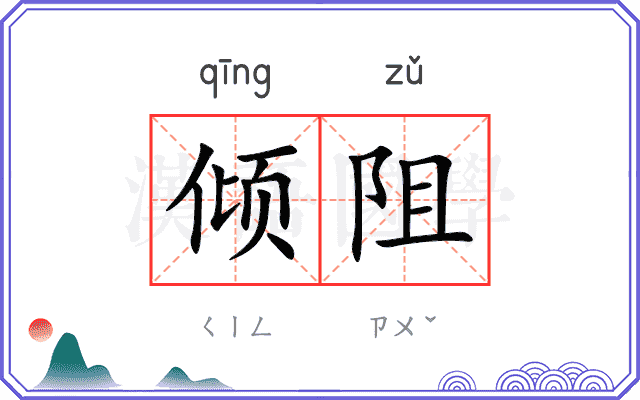 倾阻