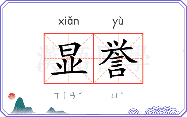 显誉