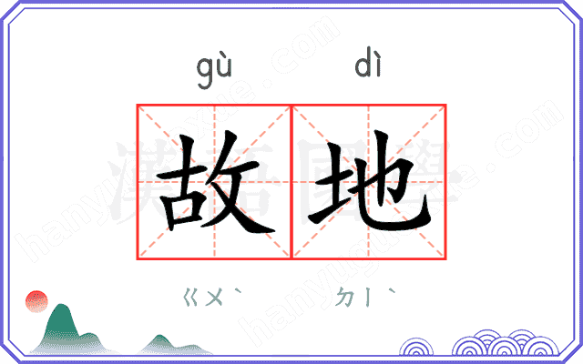 故地