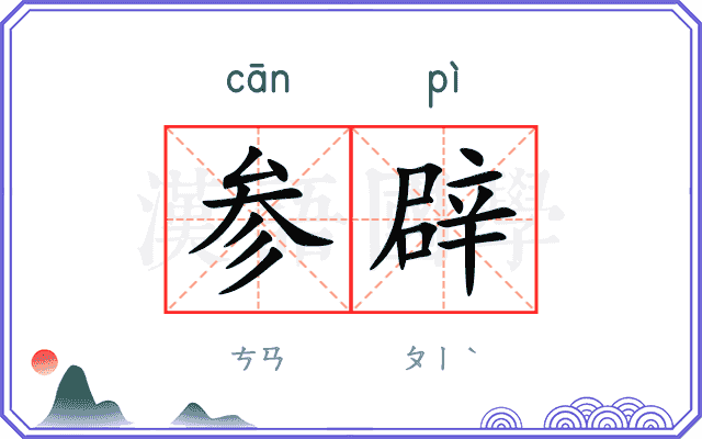 参辟 参辟