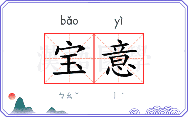 宝意 宝意