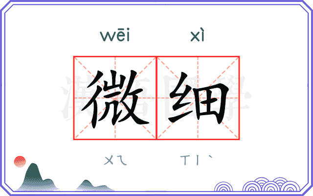 微细