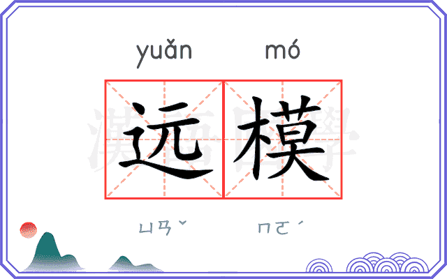 远模 远模