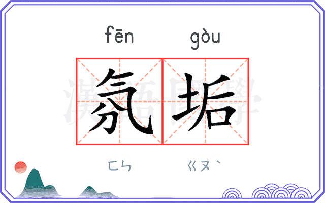 氛垢