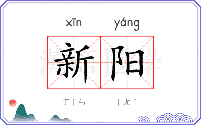 新阳
