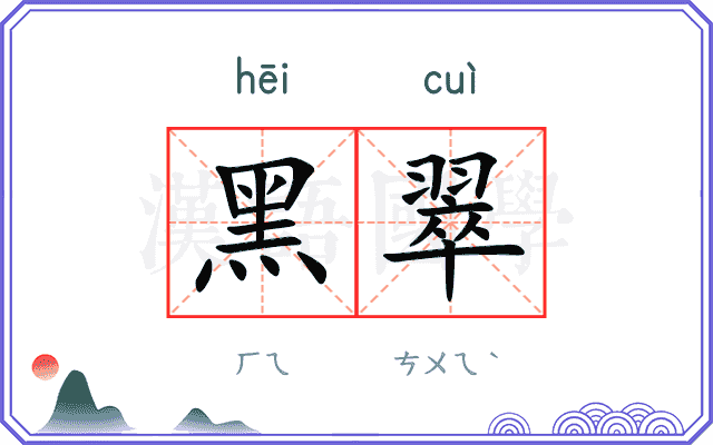 黑翠