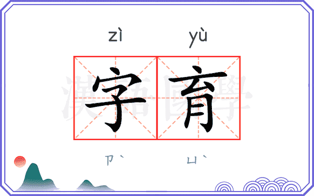 字育