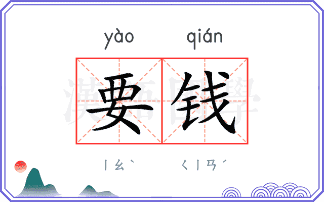 要钱 要钱