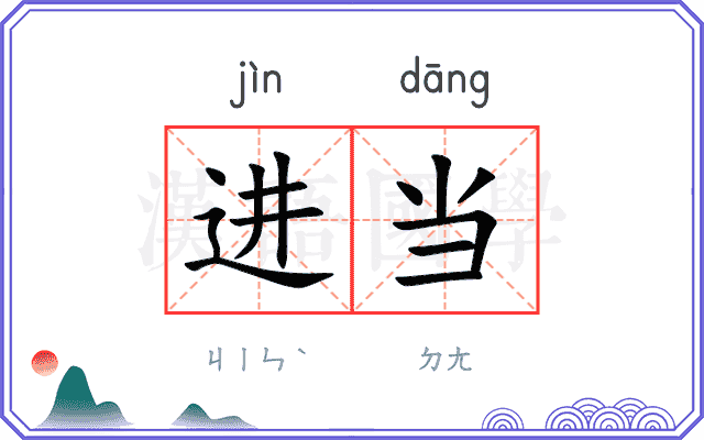 进当