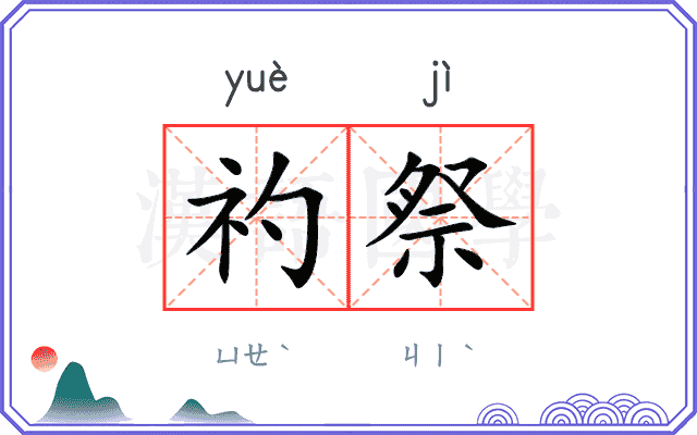 礿祭
