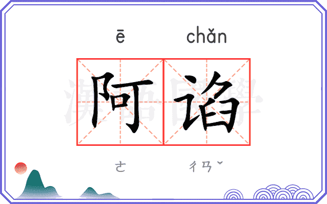 阿谄