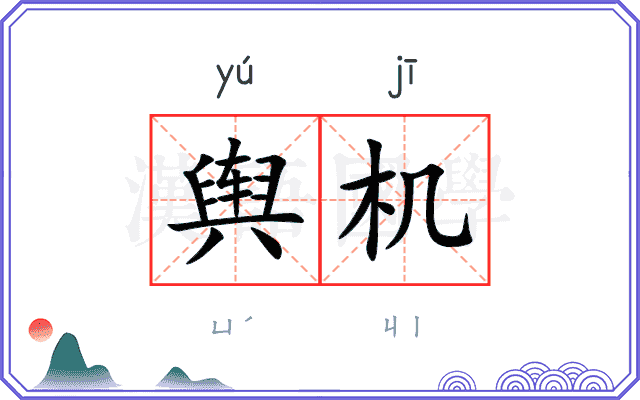 舆机