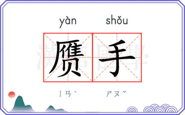 赝手